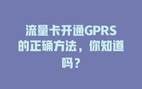 流量卡开通GPRS的正确方法，你知道吗？