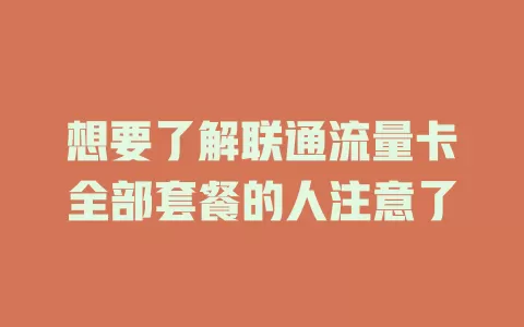 想要了解联通流量卡全部套餐的人注意了