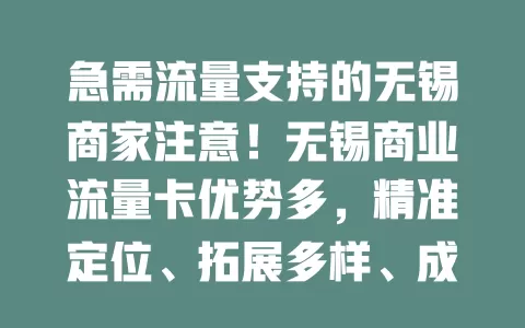 急需流量支持的无锡商家注意！无锡商业流量卡优势多，精准定位、拓展多样、成本低，助您突破瓶颈，蓬勃发展