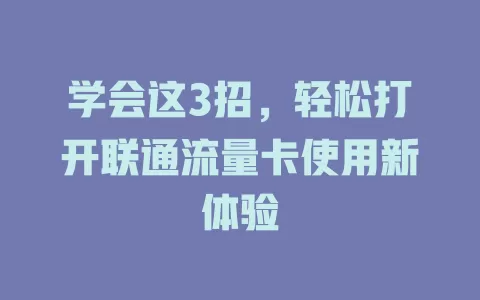 学会这3招，轻松打开联通流量卡使用新体验