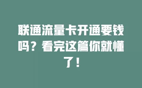 联通流量卡开通要钱吗？看完这篇你就懂了！