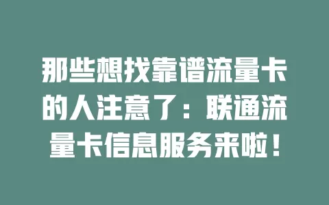 那些想找靠谱流量卡的人注意了：联通流量卡信息服务来啦！