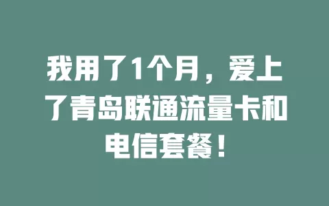 我用了1个月，爱上了青岛联通流量卡和电信套餐！