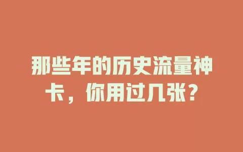 那些年的历史流量神卡，你用过几张？