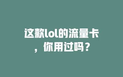 这款lol的流量卡，你用过吗？
