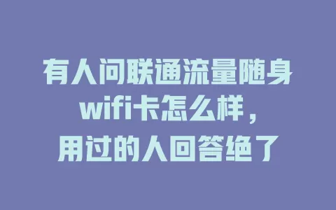 有人问联通流量随身wifi卡怎么样，用过的人回答绝了