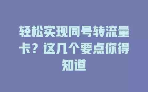 轻松实现同号转流量卡？这几个要点你得知道