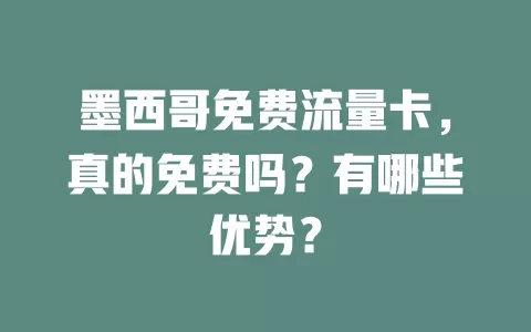 墨西哥免费流量卡，真的免费吗？有哪些优势？