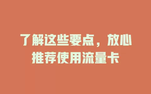 了解这些要点，放心推荐使用流量卡