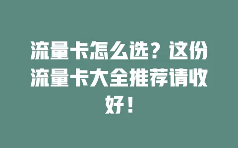 流量卡怎么选？这份流量卡大全推荐请收好！