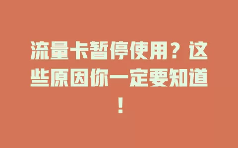 流量卡暂停使用？这些原因你一定要知道！
