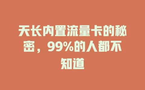 天长内置流量卡的秘密，99%的人都不知道