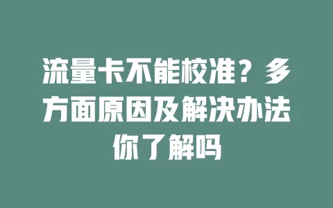 流量卡不能校准？多方面原因及解决办法你了解吗