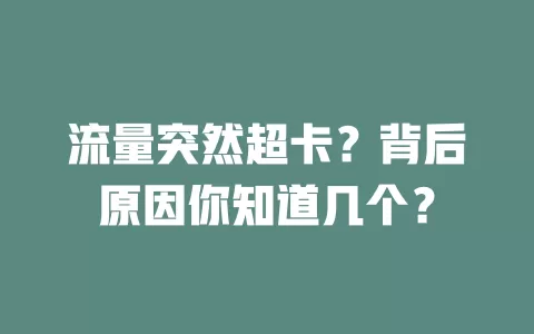 流量突然超卡？背后原因你知道几个？