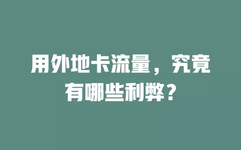 用外地卡流量，究竟有哪些利弊？