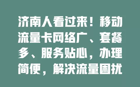 济南人看过来！移动流量卡网络广、套餐多、服务贴心，办理简便，解决流量困扰，畅享数字生活