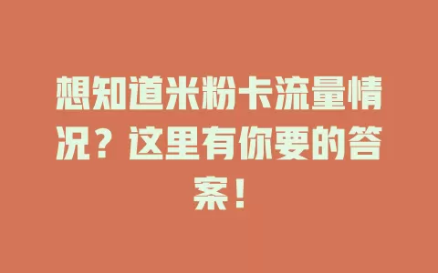 想知道米粉卡流量情况？这里有你要的答案！