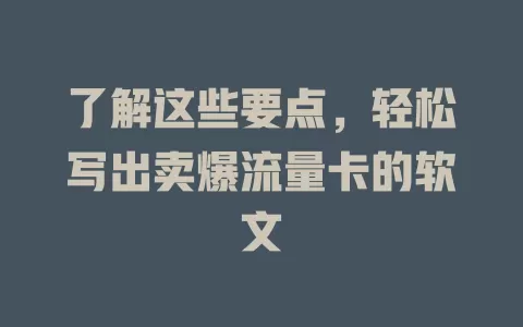了解这些要点，轻松写出卖爆流量卡的软文