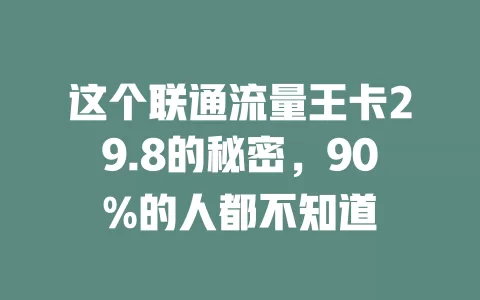 这个联通流量王卡29.8的秘密，90%的人都不知道