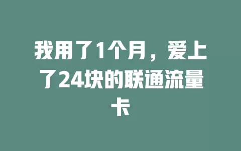 我用了1个月，爱上了24块的联通流量卡