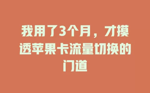我用了3个月，才摸透苹果卡流量切换的门道