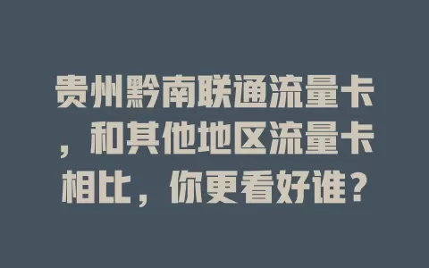 贵州黔南联通流量卡，和其他地区流量卡相比，你更看好谁？