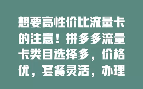 想要高性价比流量卡的注意！拼多多流量卡类目选择多，价格优，套餐灵活，办理简便，客服贴心，助你解决流量烦恼