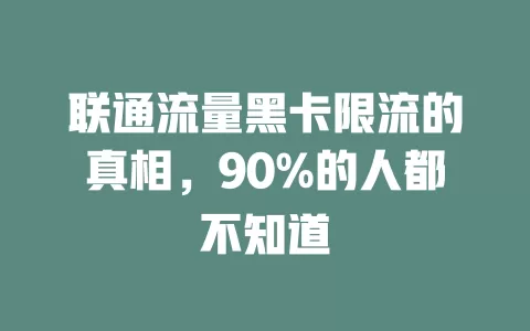 联通流量黑卡限流的真相，90%的人都不知道