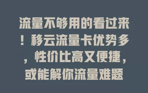 流量不够用的看过来！移云流量卡优势多，性价比高又便捷，或能解你流量难题