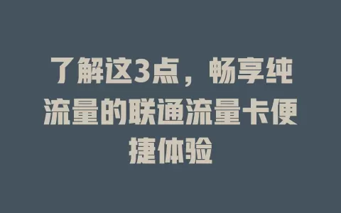 了解这3点，畅享纯流量的联通流量卡便捷体验