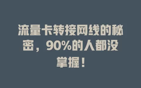 流量卡转接网线的秘密，90%的人都没掌握！