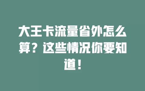 大王卡流量省外怎么算？这些情况你要知道！