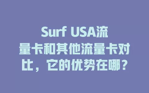 Surf USA流量卡和其他流量卡对比，它的优势在哪？