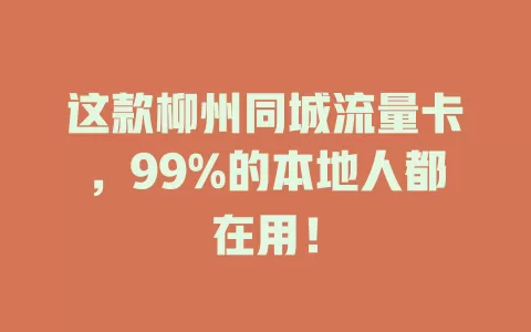 这款柳州同城流量卡，99%的本地人都在用！