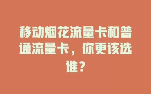 移动烟花流量卡和普通流量卡，你更该选谁？