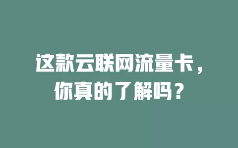 这款云联网流量卡，你真的了解吗？