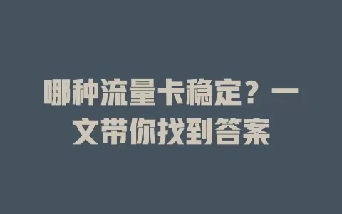 哪种流量卡稳定？一文带你找到答案