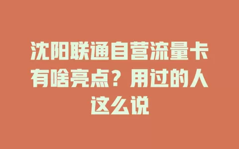 沈阳联通自营流量卡有啥亮点？用过的人这么说