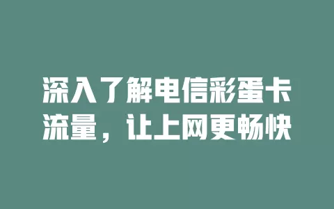 深入了解电信彩蛋卡流量，让上网更畅快