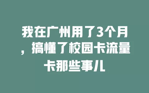 我在广州用了3个月，搞懂了校园卡流量卡那些事儿