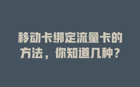 移动卡绑定流量卡的方法，你知道几种？