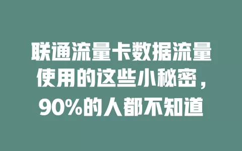联通流量卡数据流量使用的这些小秘密，90%的人都不知道