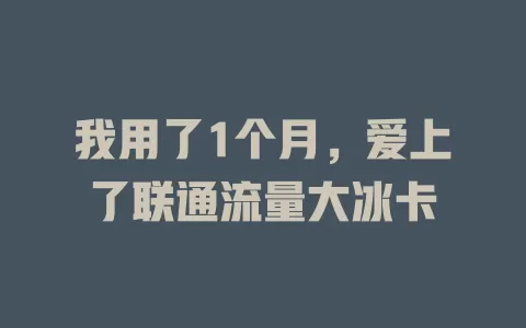 我用了1个月，爱上了联通流量大冰卡