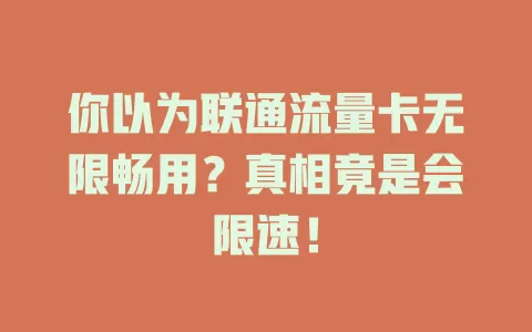 你以为联通流量卡无限畅用？真相竟是会限速！