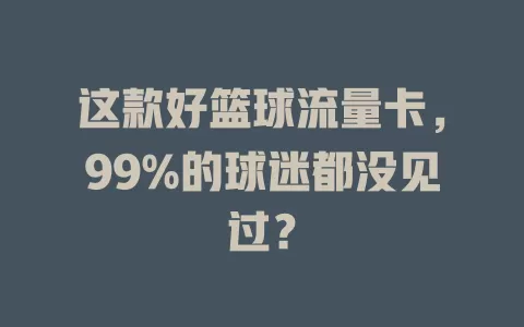 这款好篮球流量卡，99%的球迷都没见过？
