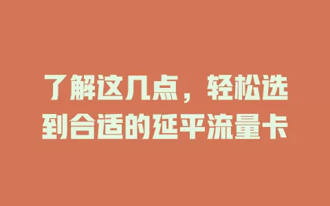 了解这几点，轻松选到合适的延平流量卡