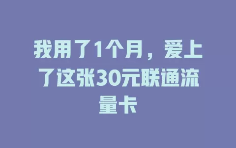 我用了1个月，爱上了这张30元联通流量卡