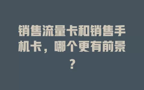 销售流量卡和销售手机卡，哪个更有前景？