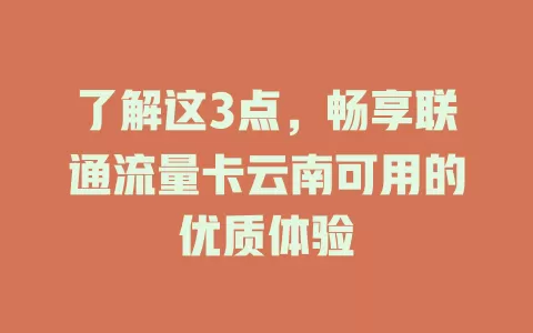 了解这3点，畅享联通流量卡云南可用的优质体验