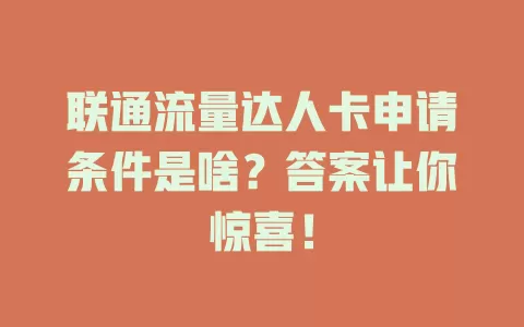 联通流量达人卡申请条件是啥？答案让你惊喜！